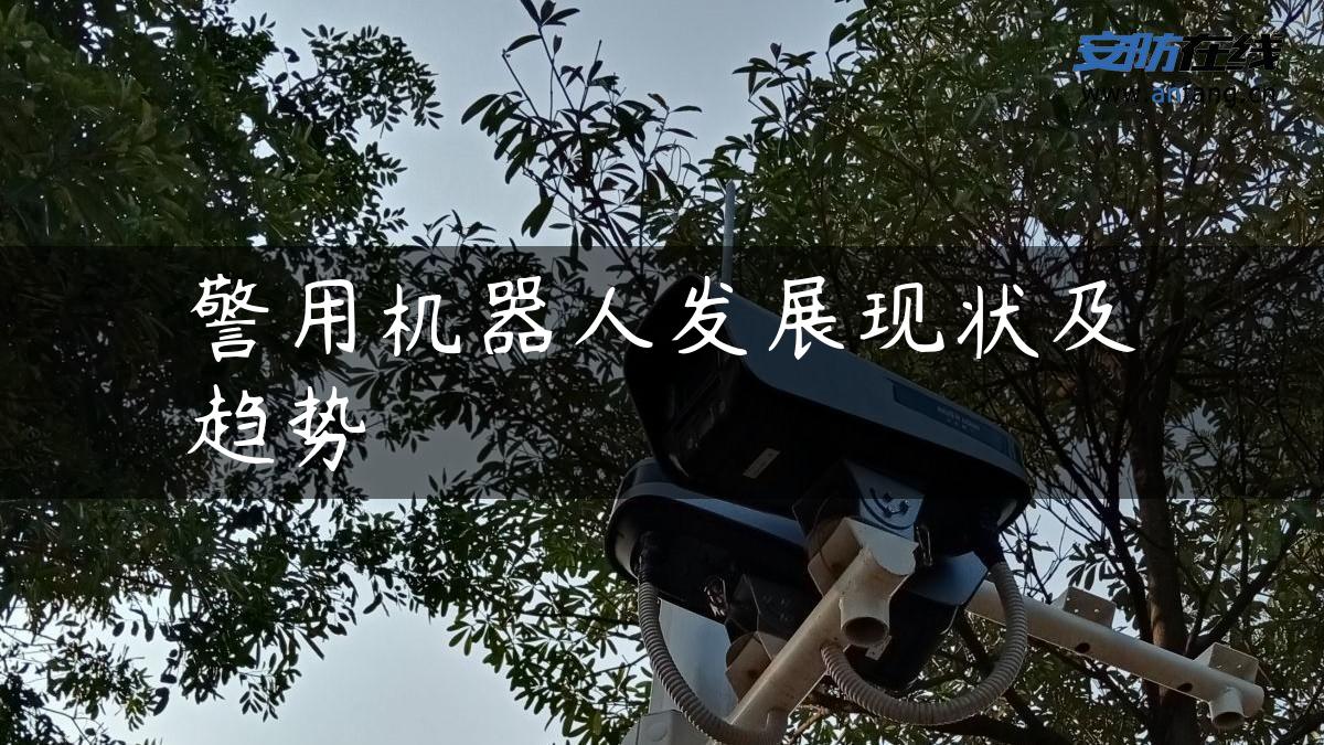 警用机器人发展现状及趋势