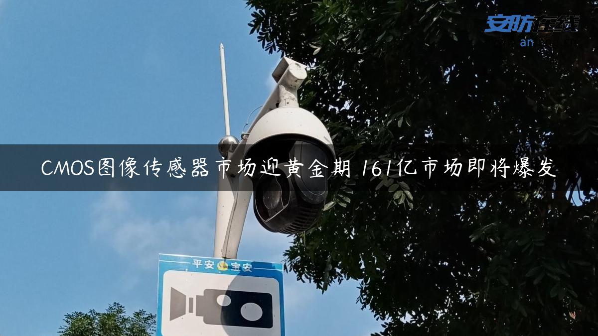 CMOS图像传感器市场迎黄金期 161亿市场即将爆发