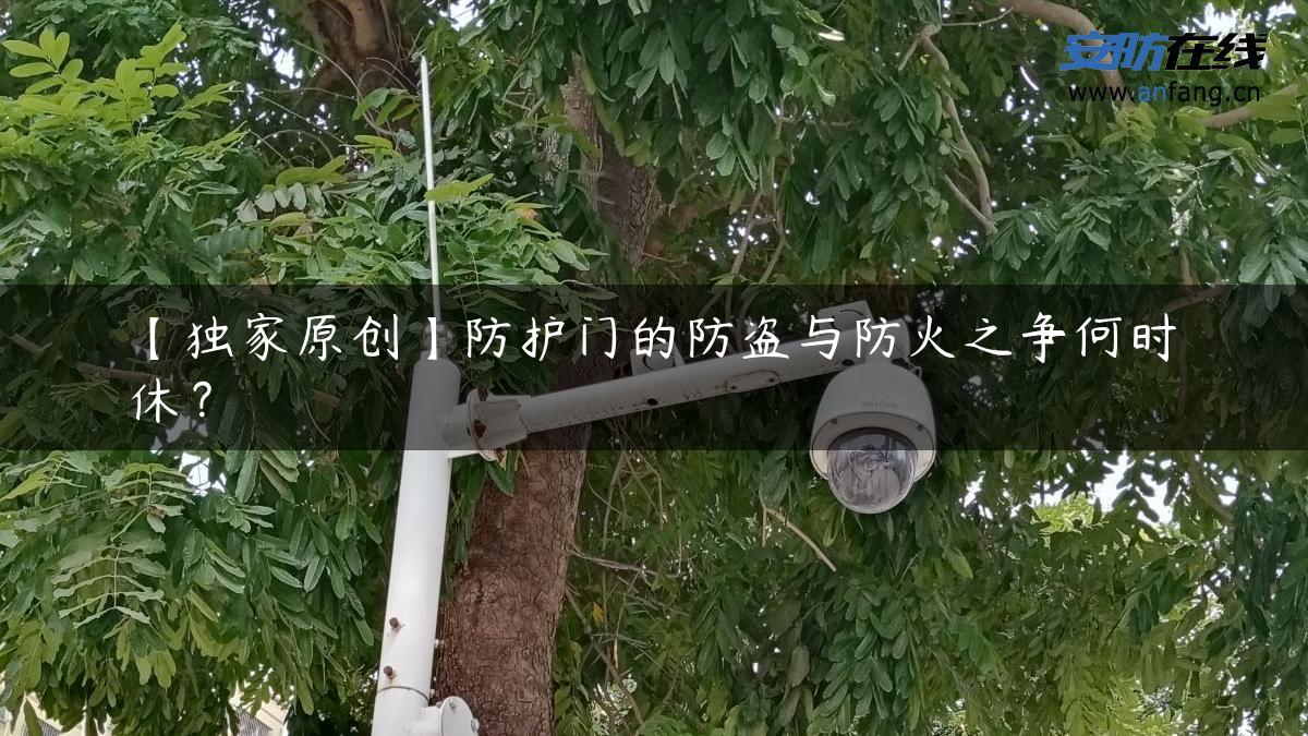 【独家原创】防护门的防盗与防火之争何时休？