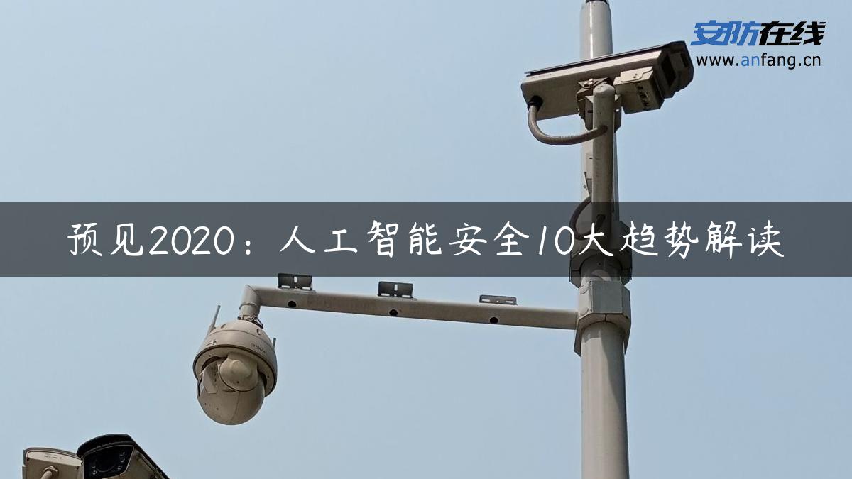 预见2020：人工智能安全10大趋势解读