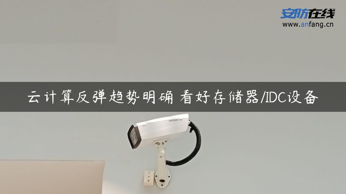 云计算反弹趋势明确 看好存储器/IDC设备