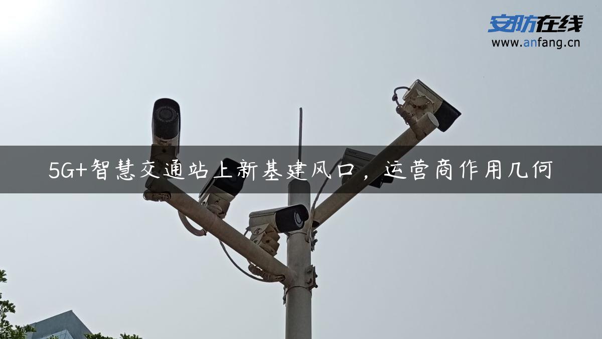 5G+智慧交通站上新基建风口，运营商作用几何