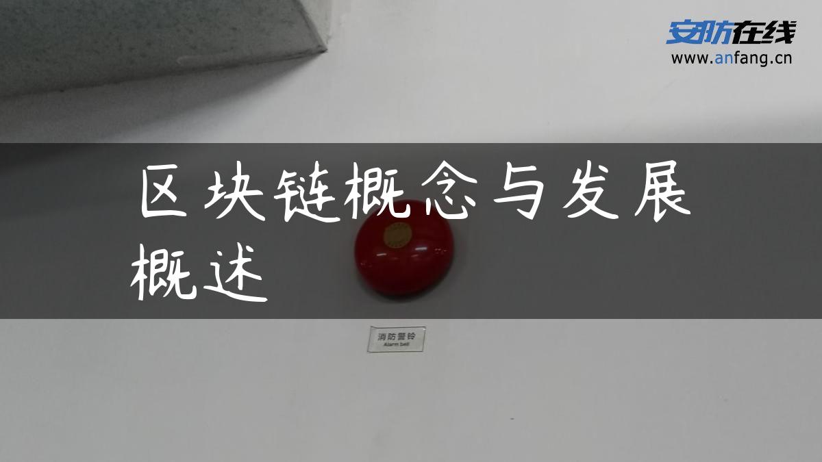 区块链概念与发展概述