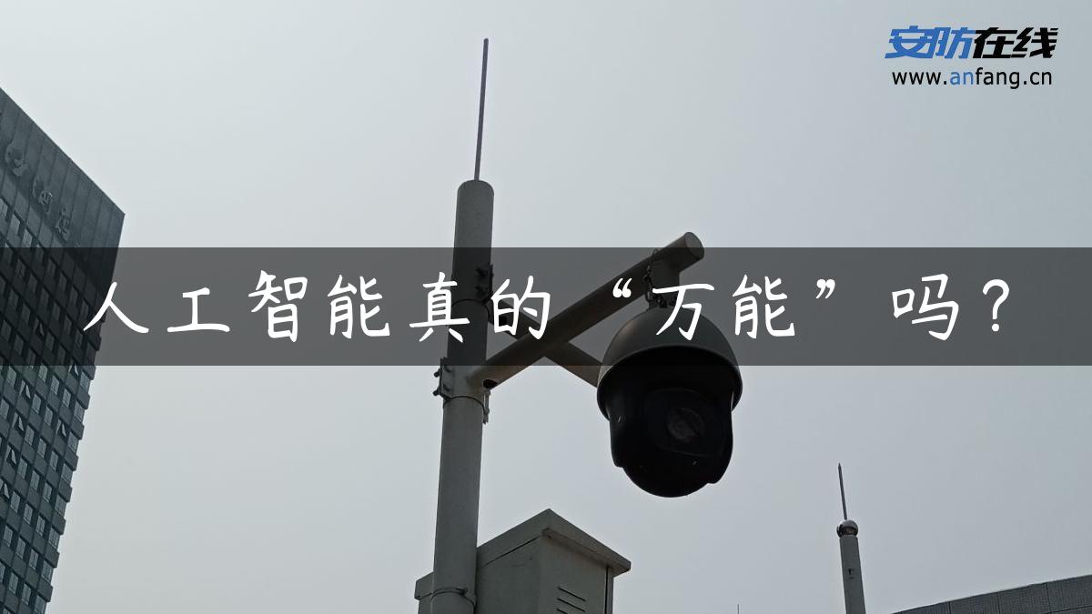 人工智能真的“万能”吗？