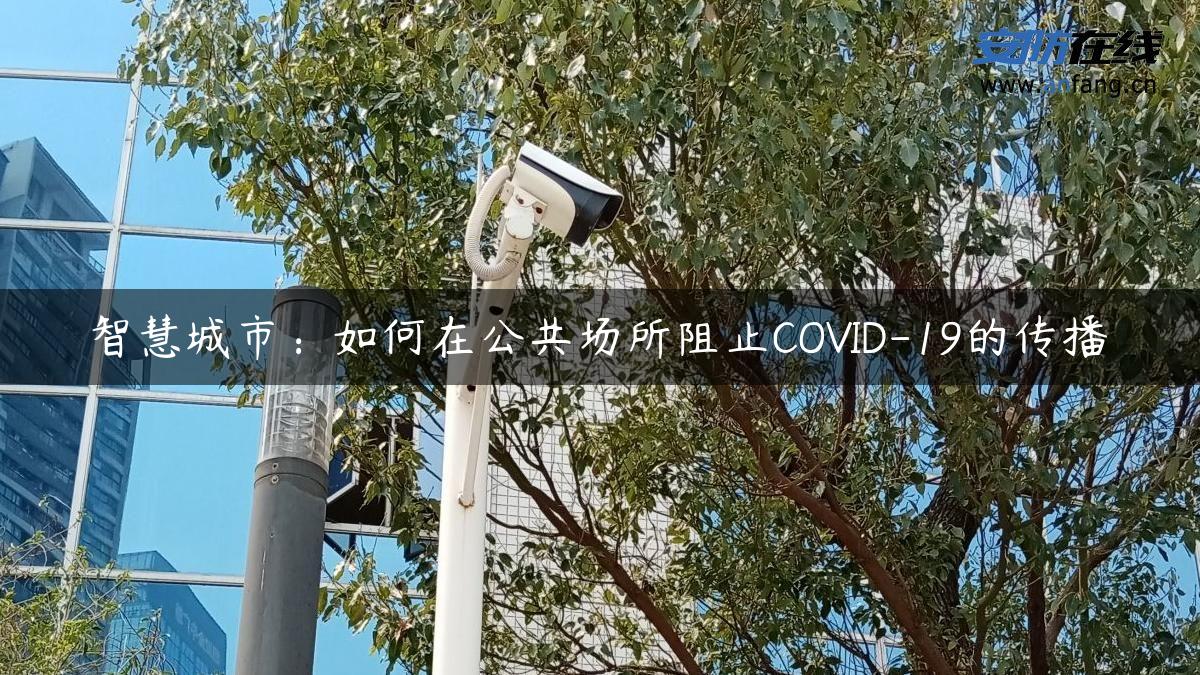 智慧城市：如何在公共场所阻止COVID-19的传播