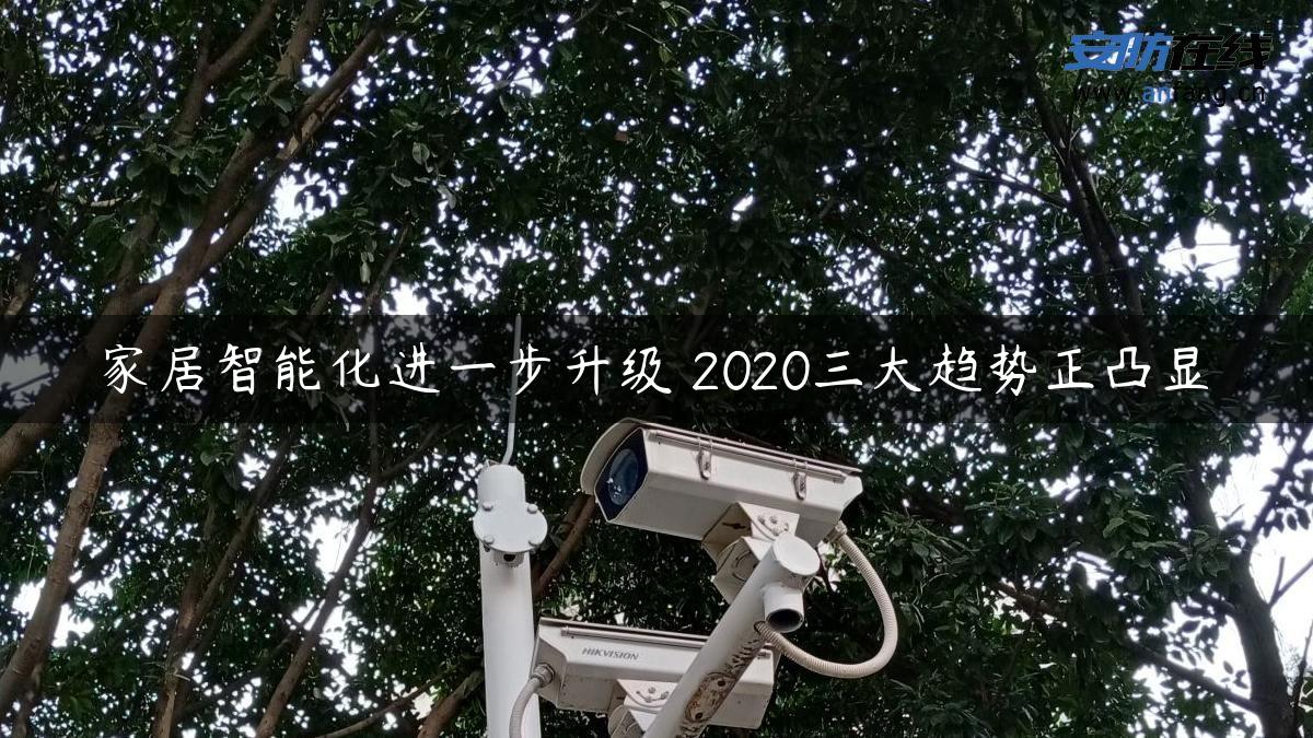 家居智能化进一步升级 2020三大趋势正凸显