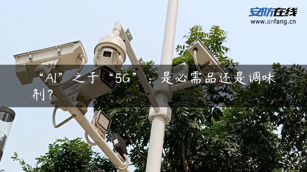 “AI”之于“5G”：是必需品还是调味剂？