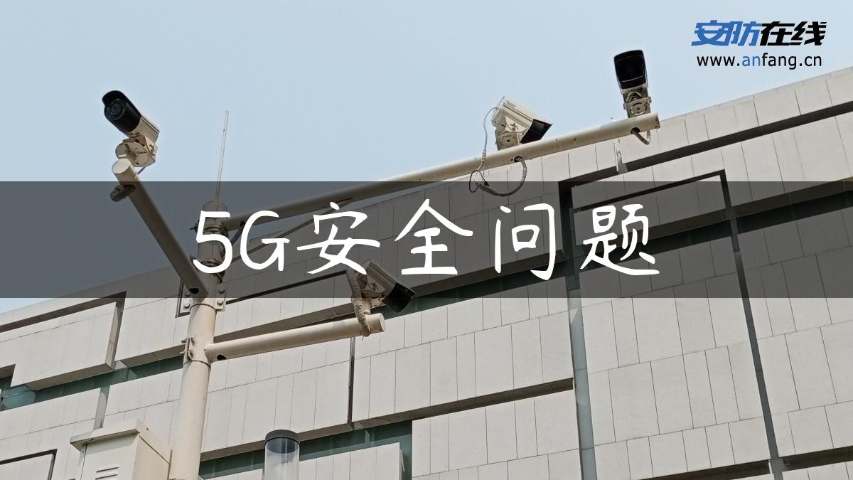 5G安全问题