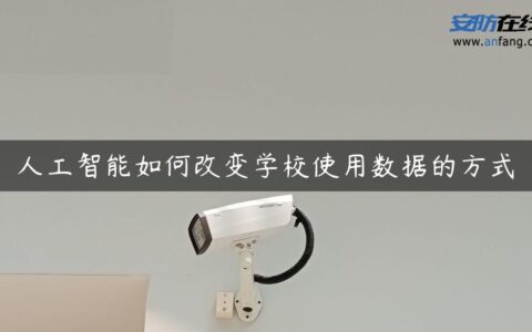 人工智能如何改变学校使用数据的方式