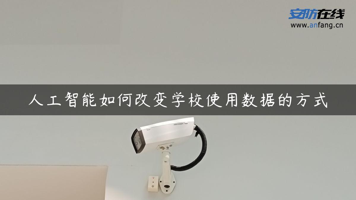 人工智能如何改变学校使用数据的方式