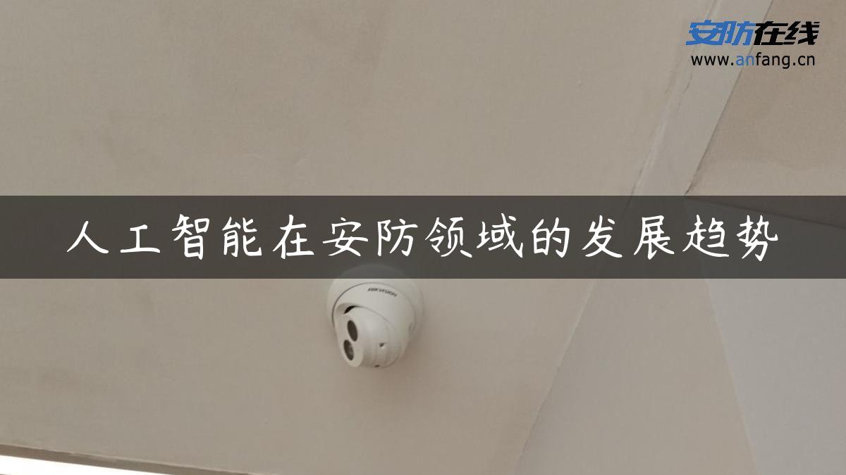 人工智能在安防领域的发展趋势