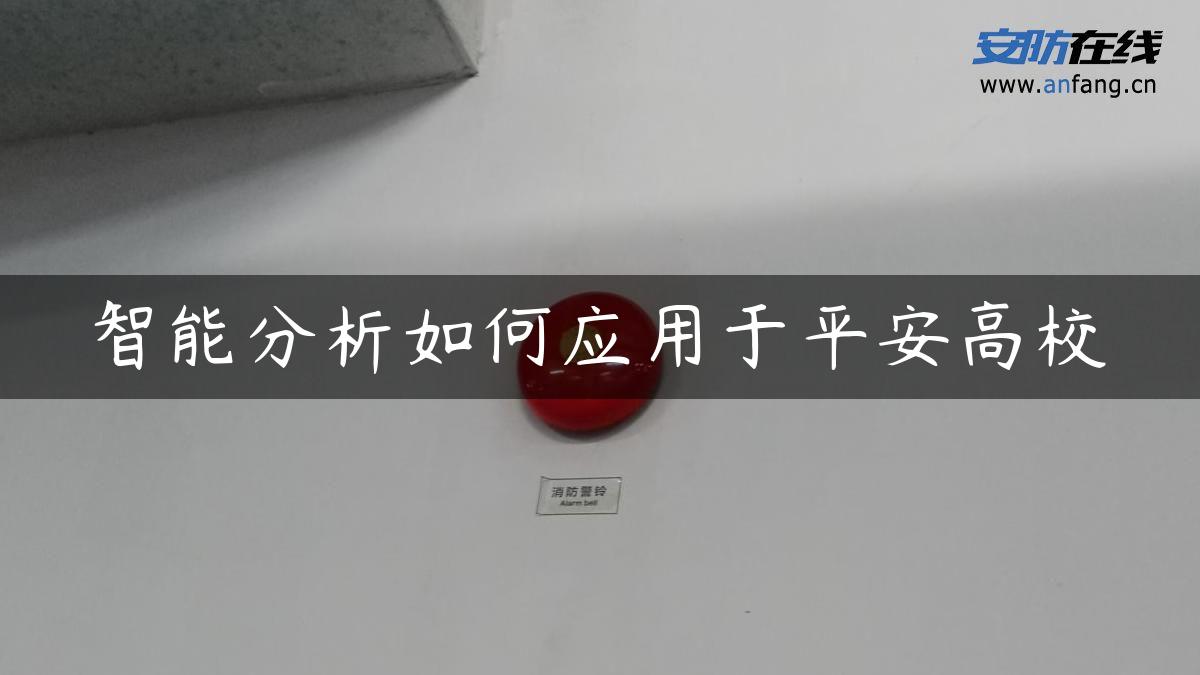 智能分析如何应用于平安高校