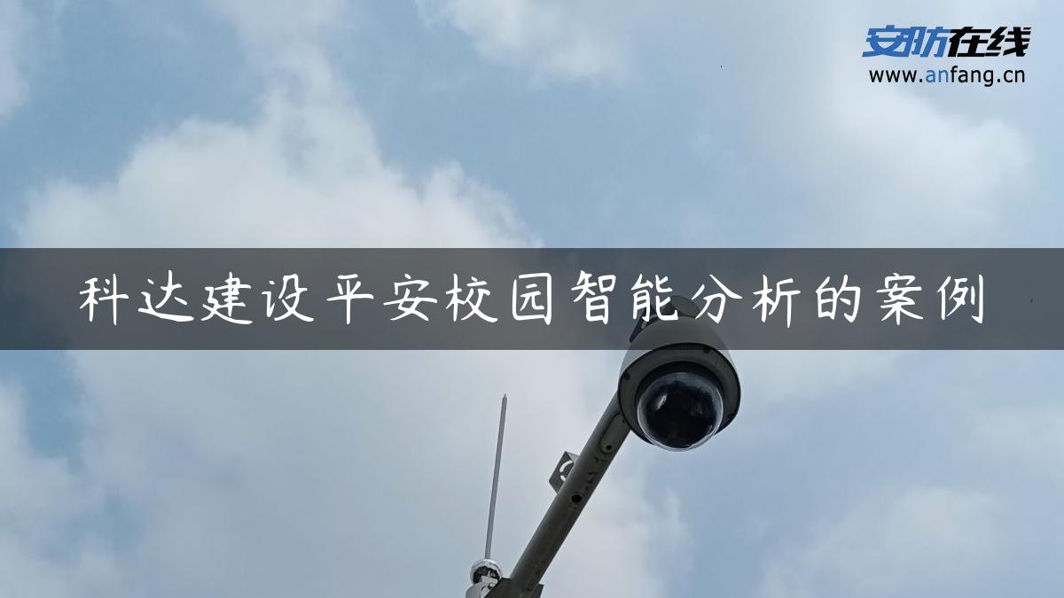 科达建设平安校园智能分析的案例