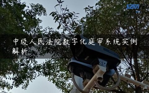 中级人民法院数字化庭审系统实例解析