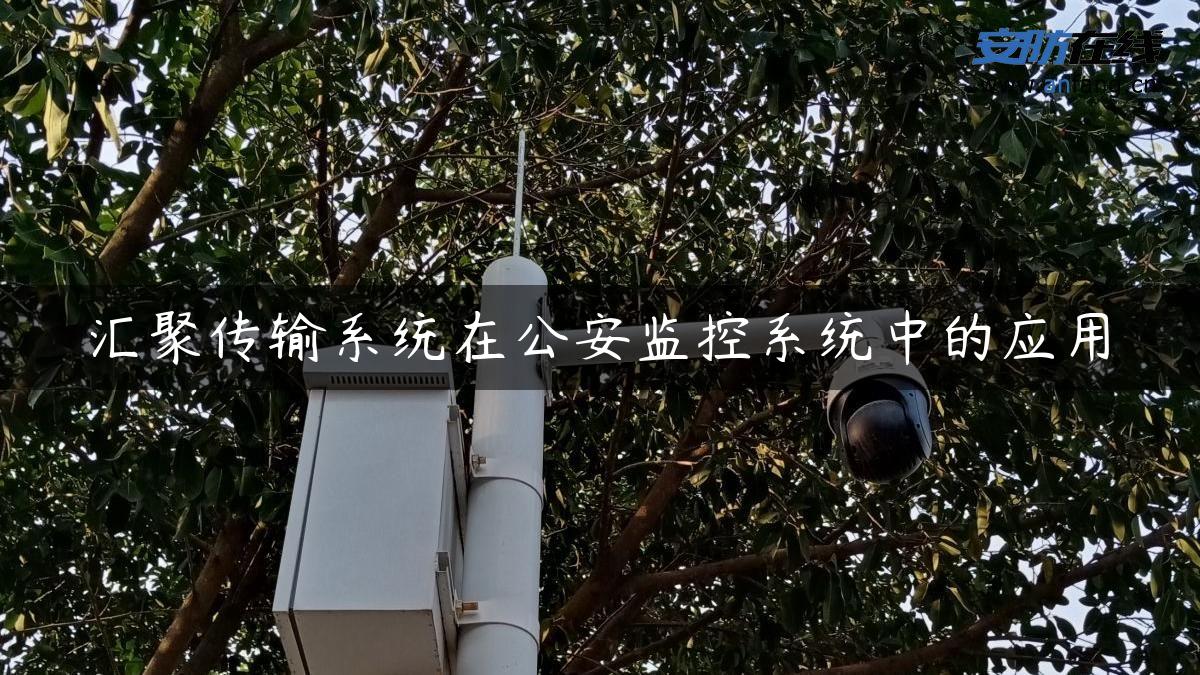 汇聚传输系统在公安监控系统中的应用