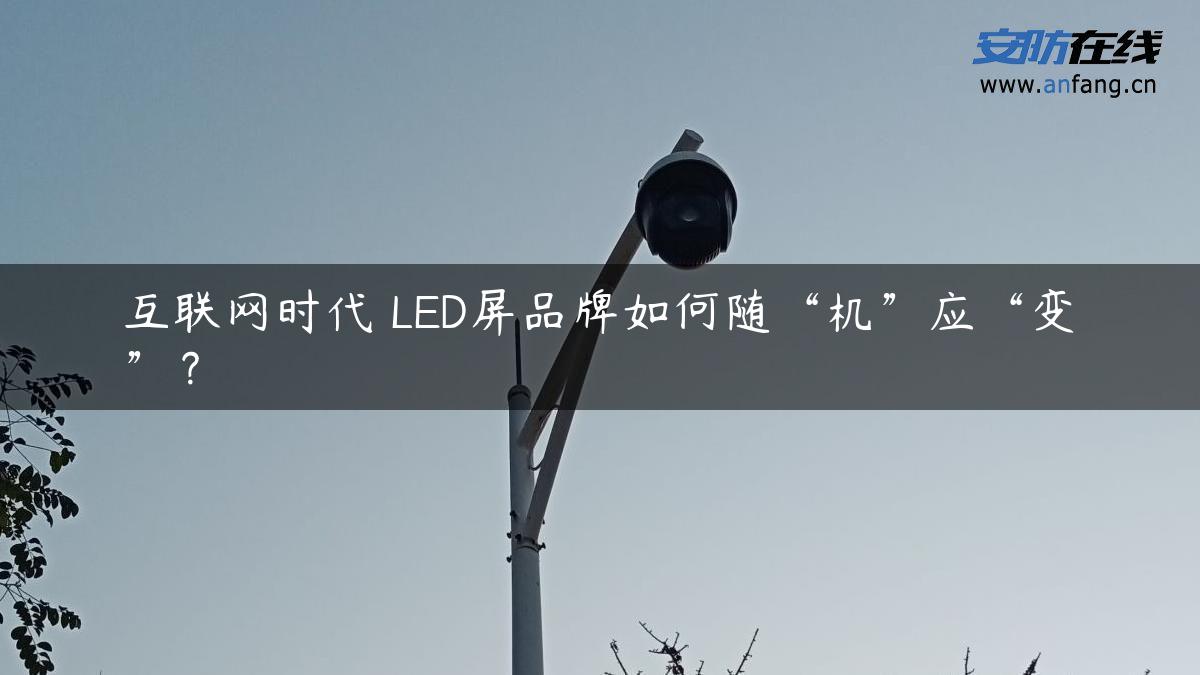 互联网时代 LED屏品牌如何随“机”应“变”？