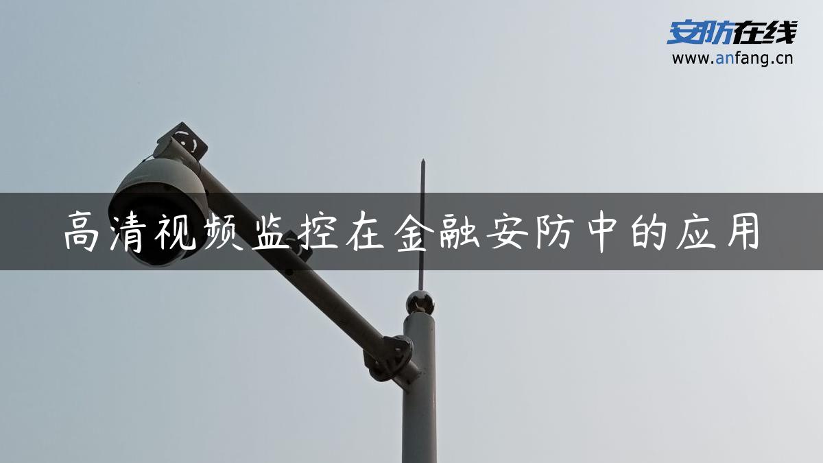 高清视频监控在金融安防中的应用