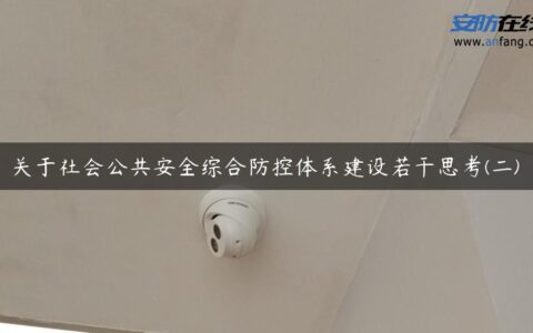 关于社会公共安全综合防控体系建设若干思考(二)