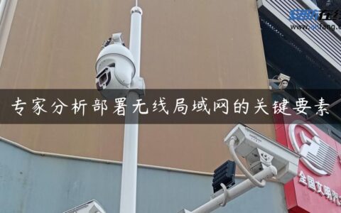 专家分析部署无线局域网的关键要素