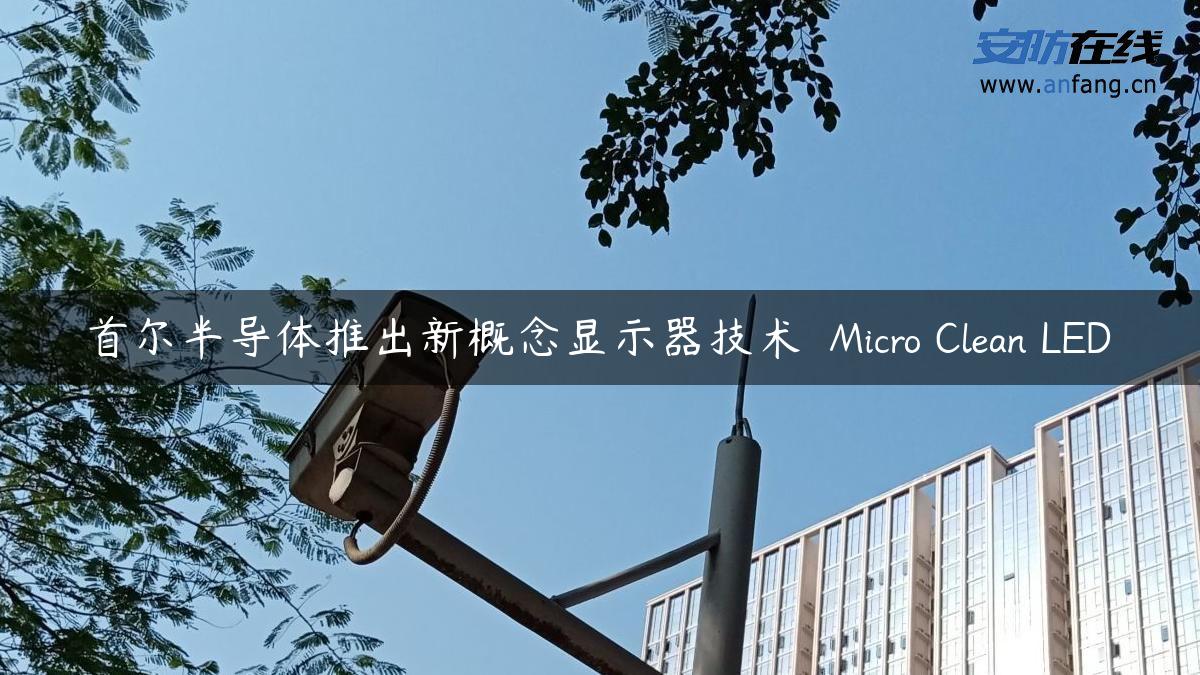 首尔半导体推出新概念显示器技术――Micro Clean LED