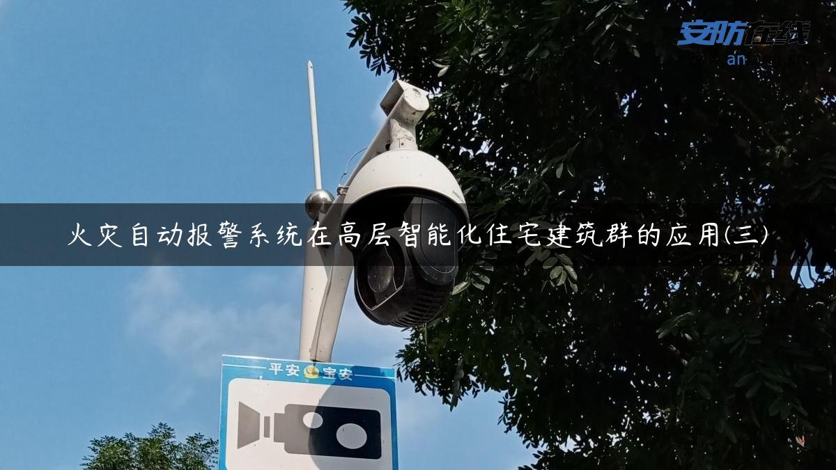 火灾自动报警系统在高层智能化住宅建筑群的应用(三)