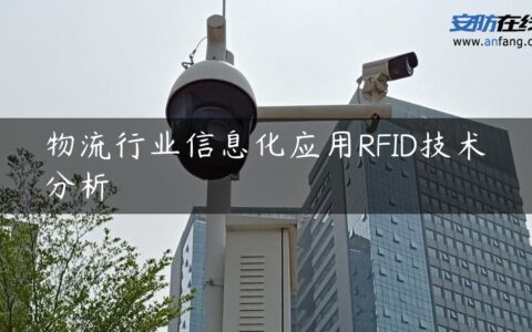 物流行业信息化应用RFID技术分析