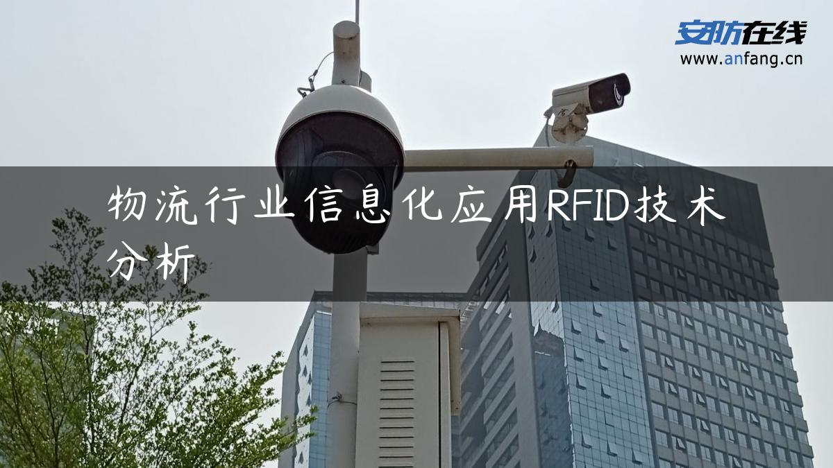 物流行业信息化应用RFID技术分析