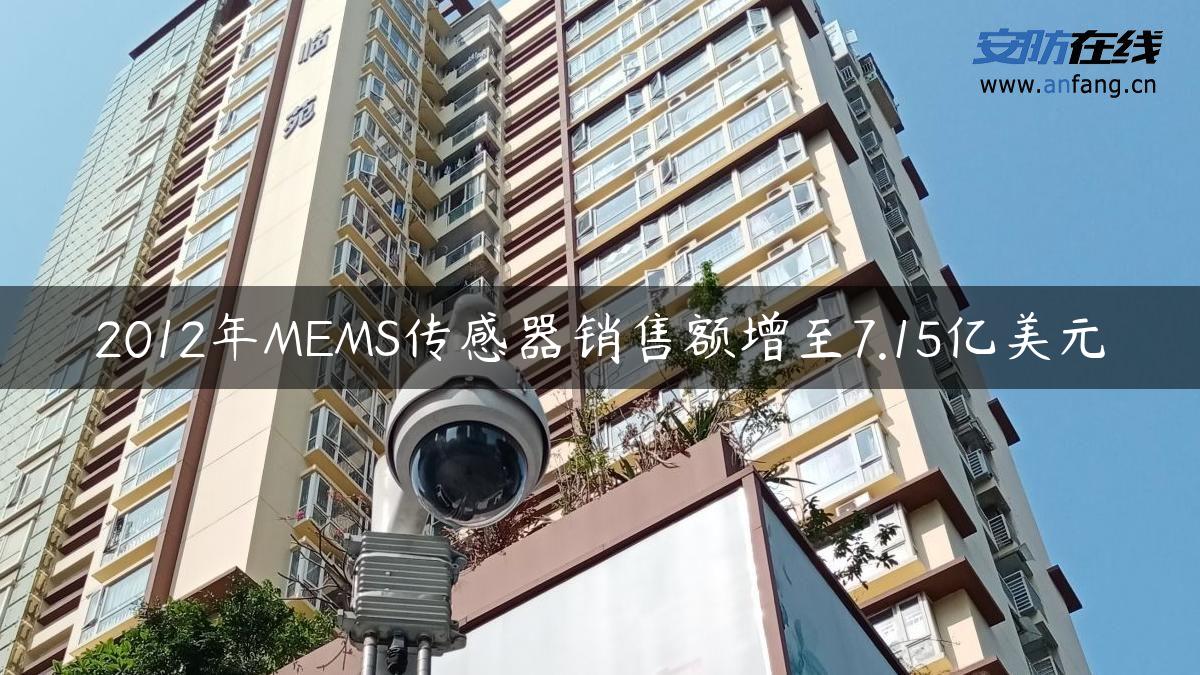 2012年MEMS传感器销售额增至7.15亿美元