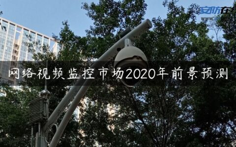 网络视频监控市场2020年前景预测