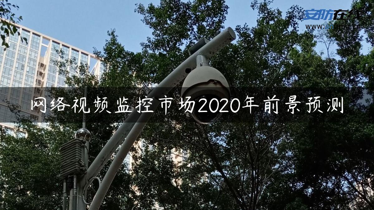 网络视频监控市场2020年前景预测