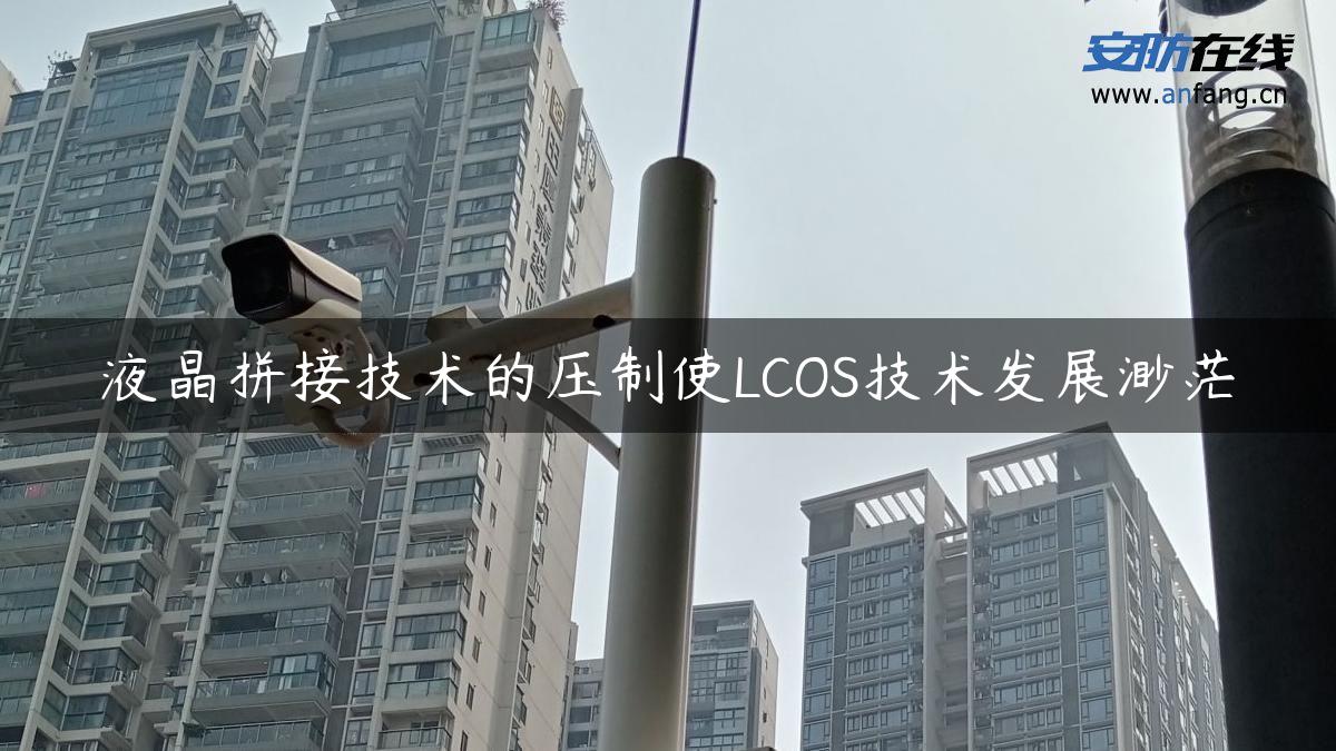 液晶拼接技术的压制使LCOS技术发展渺茫