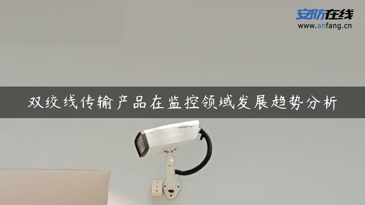 双绞线传输产品在监控领域发展趋势分析