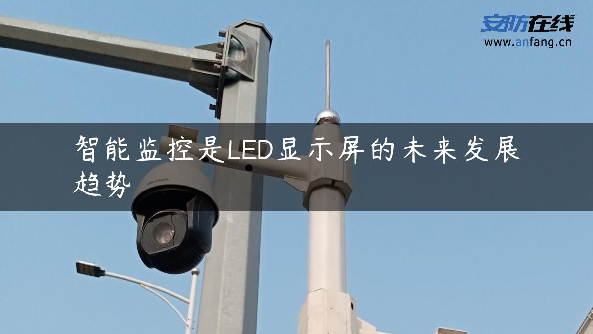 智能监控是LED显示屏的未来发展趋势