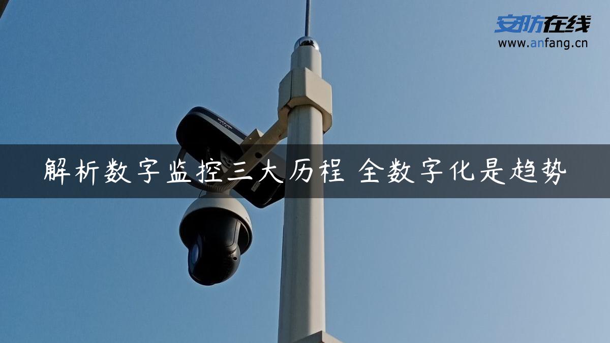 解析数字监控三大历程 全数字化是趋势