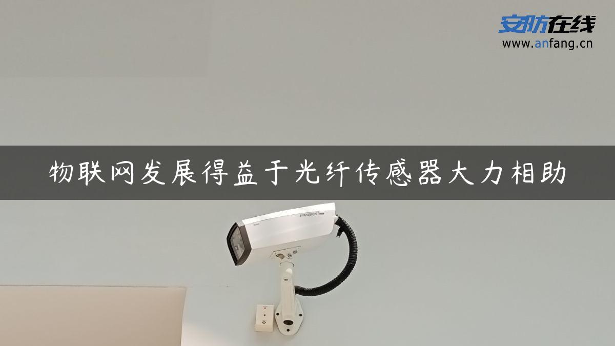 物联网发展得益于光纤传感器大力相助