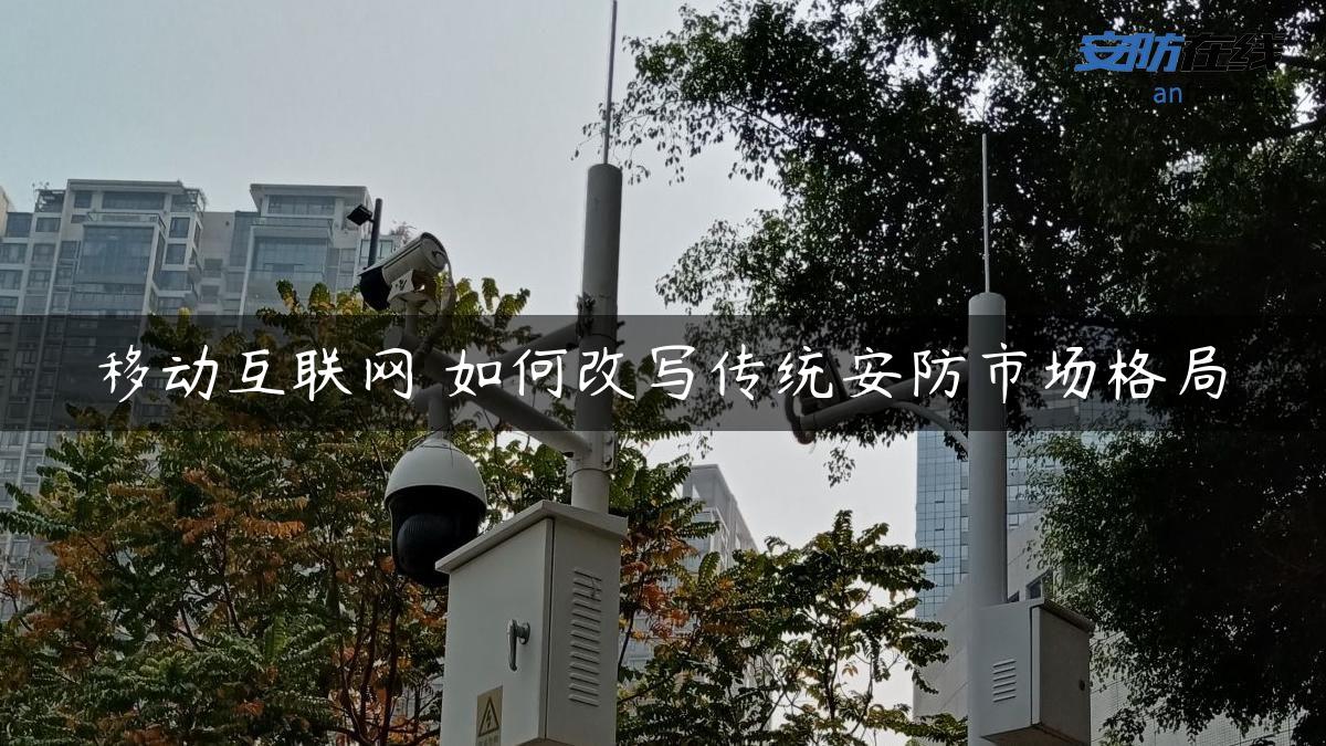 移动互联网 如何改写传统安防市场格局