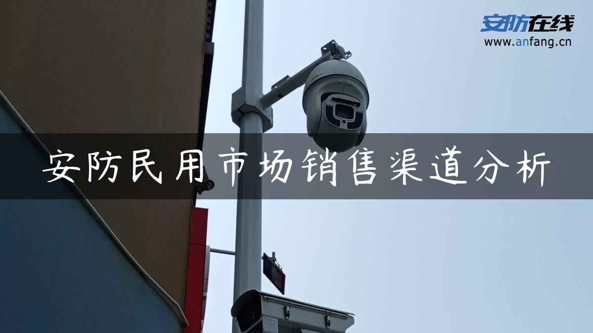 安防民用市场销售渠道分析