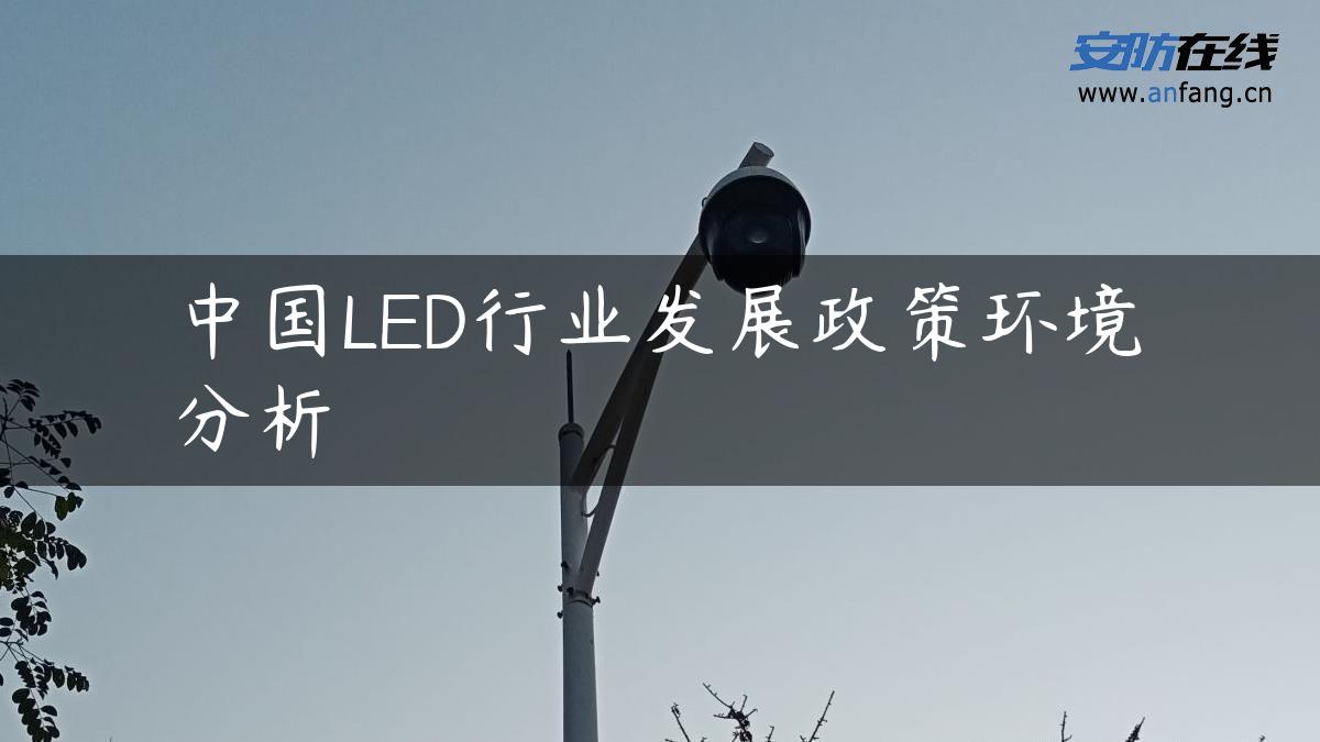 中国LED行业发展政策环境分析