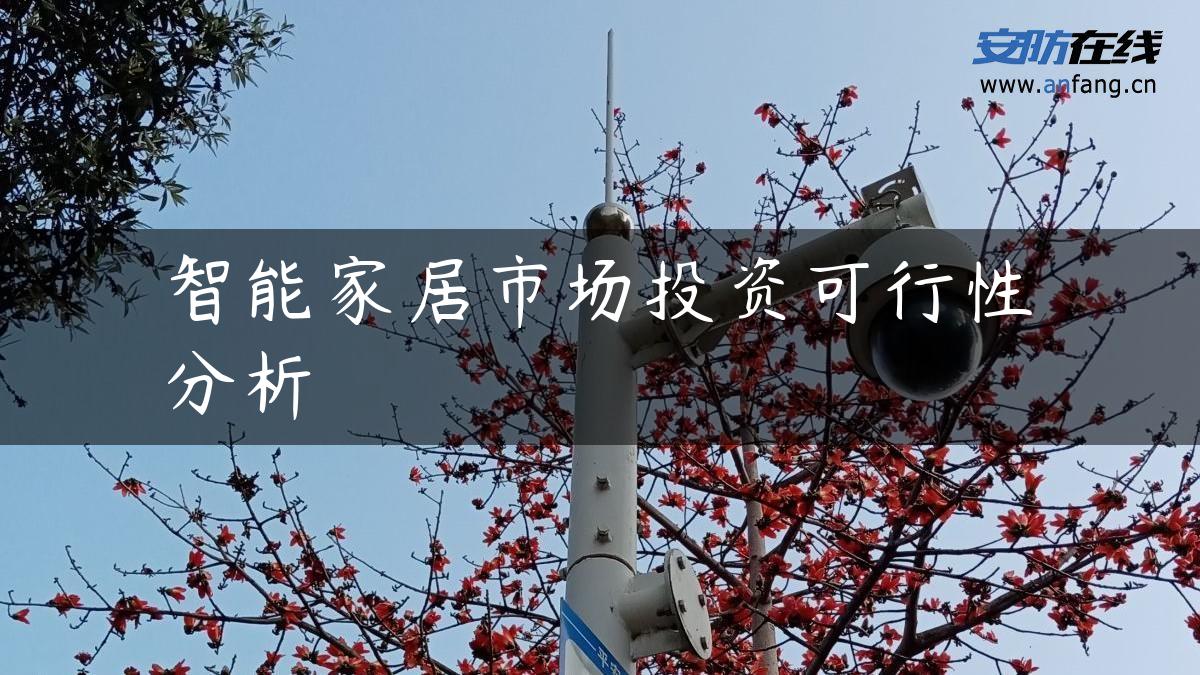 智能家居市场投资可行性分析