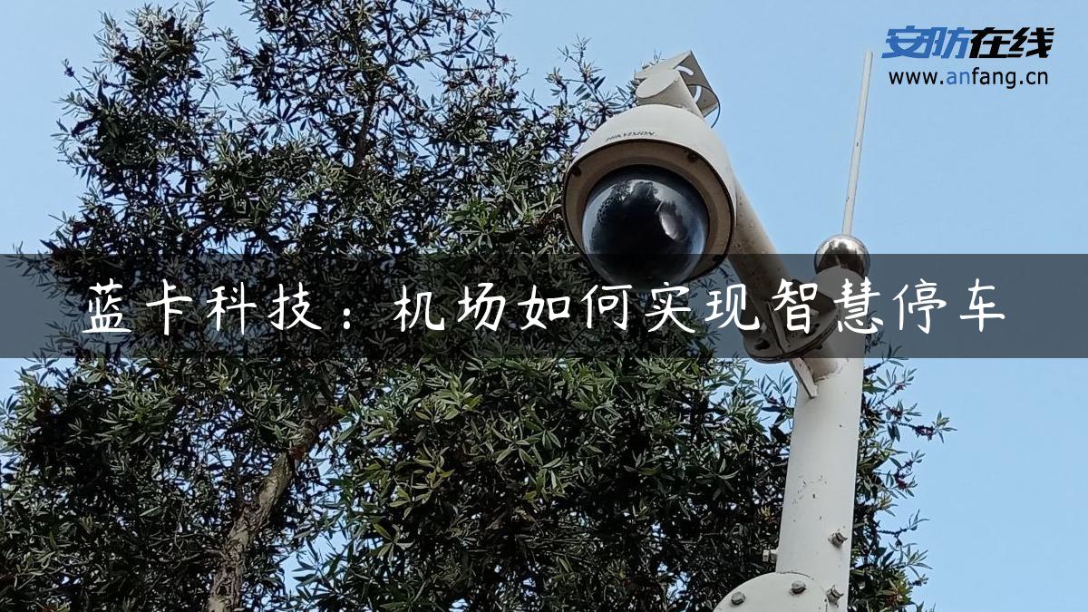 蓝卡科技：机场如何实现智慧停车