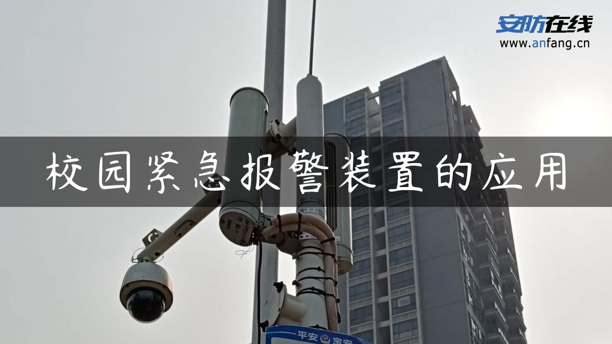 校园紧急报警装置的应用