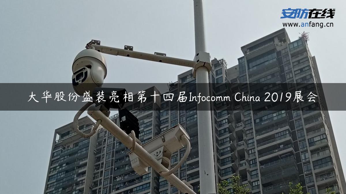 大华股份盛装亮相第十四届Infocomm China 2019展会