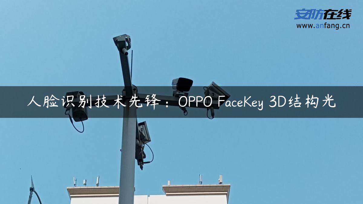 人脸识别技术先锋：OPPO FaceKey 3D结构光