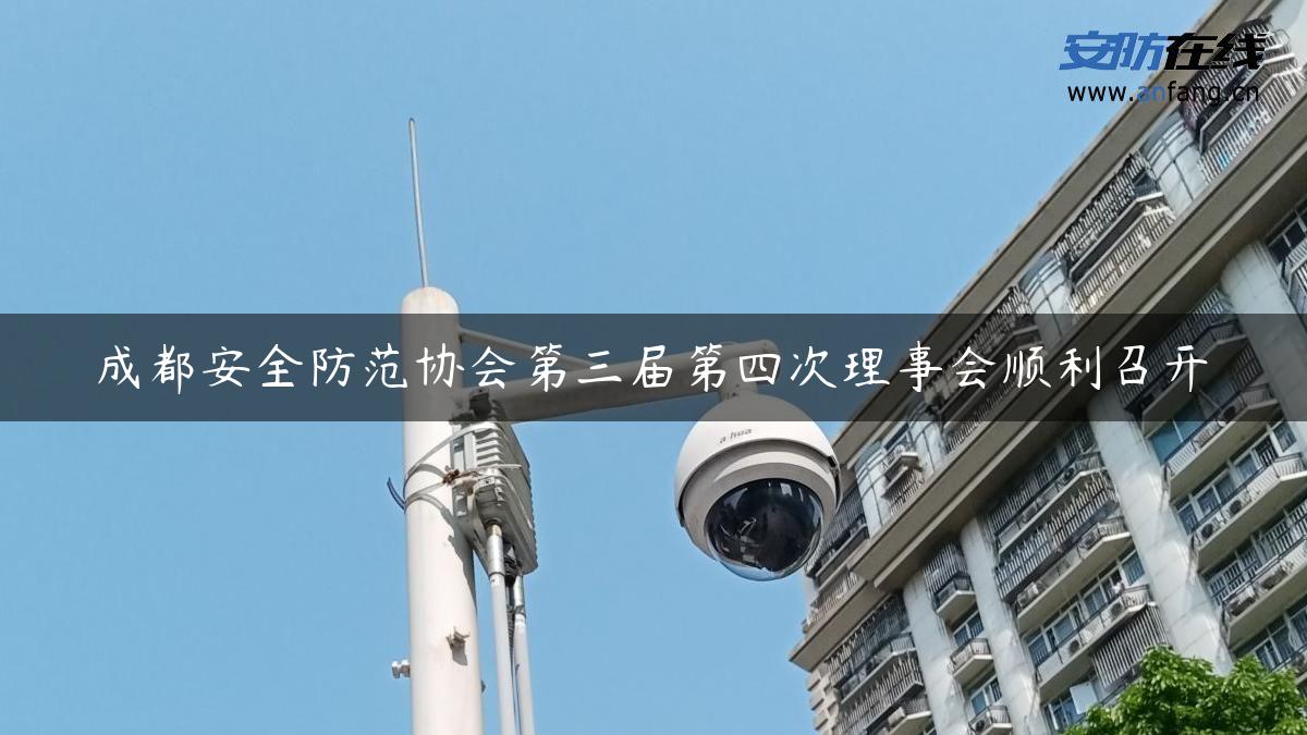 成都安全防范协会第三届第四次理事会顺利召开