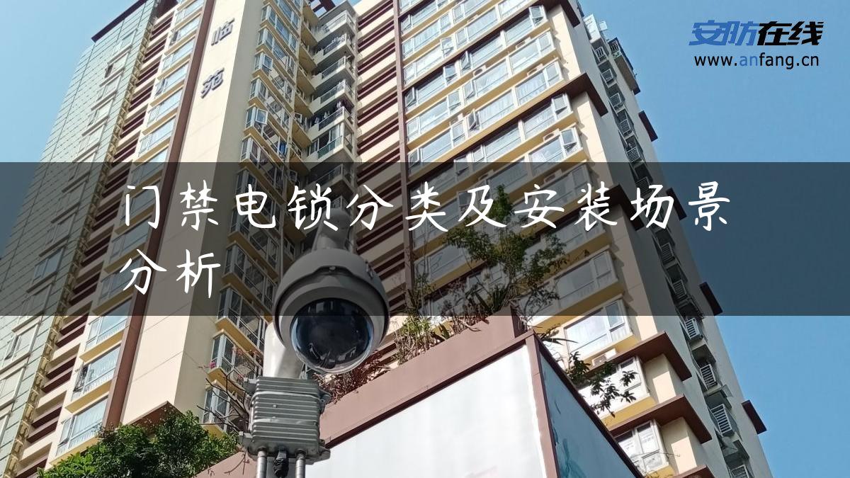 门禁电锁分类及安装场景分析