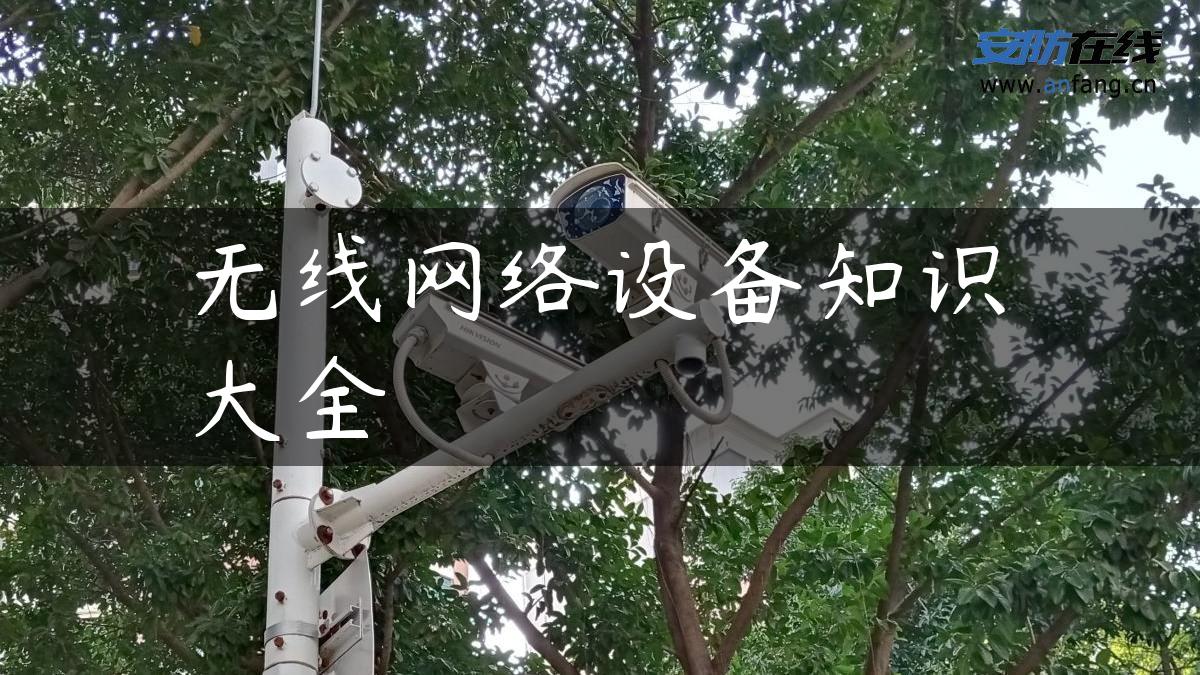 无线网络设备知识大全