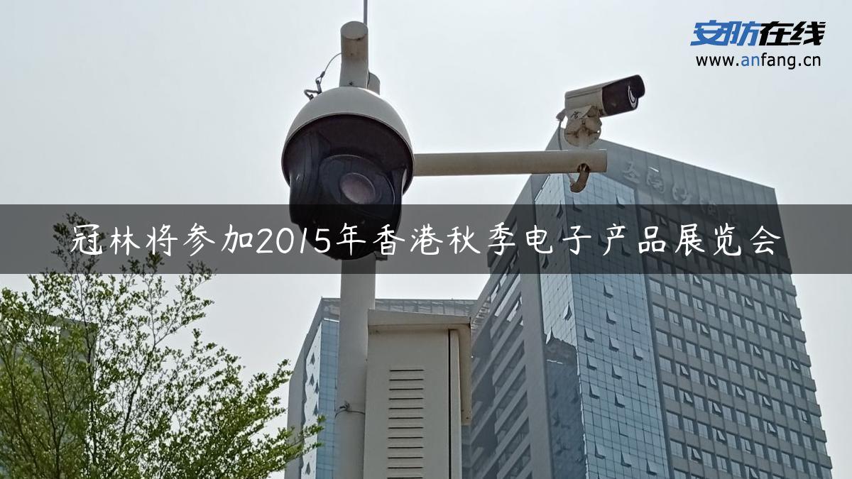 冠林将参加2015年香港秋季电子产品展览会