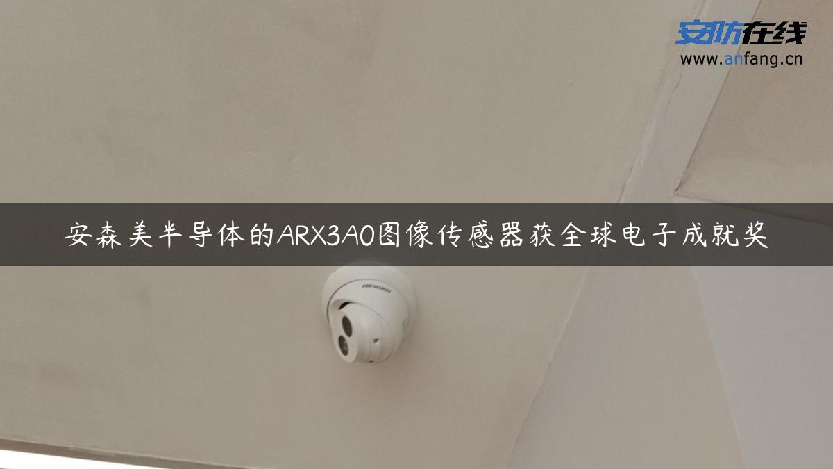 安森美半导体的ARX3A0图像传感器获全球电子成就奖