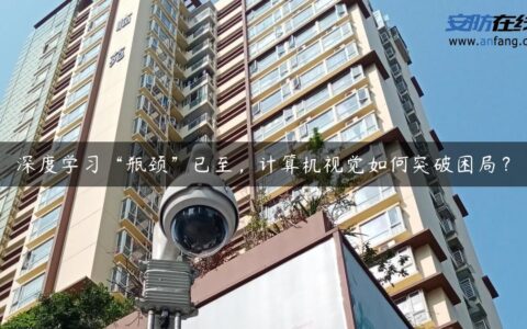 深度学习“瓶颈”已至，计算机视觉如何突破困局？