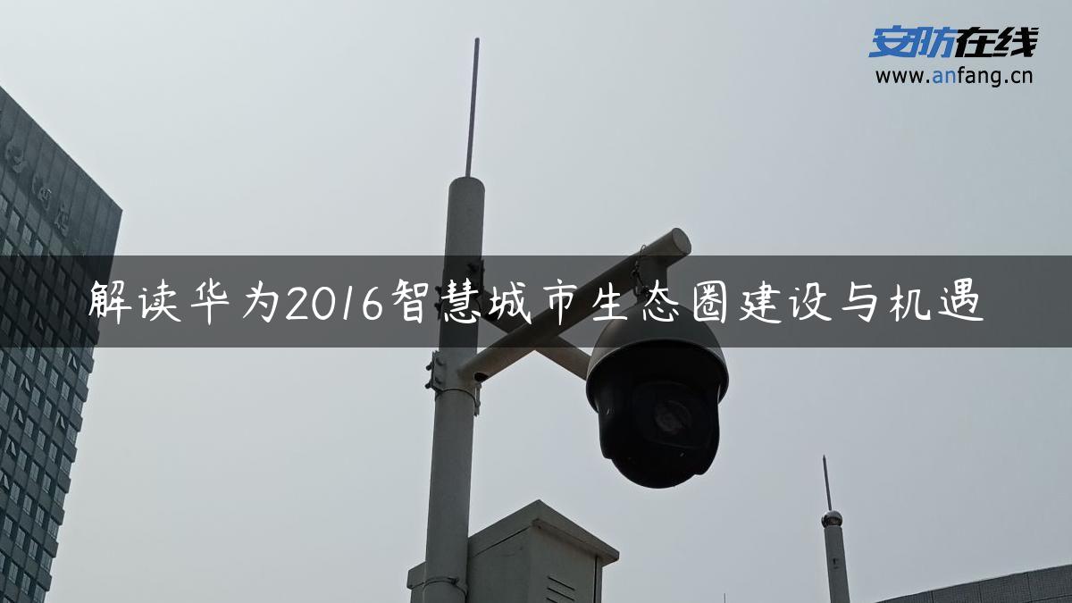 解读华为2016智慧城市生态圈建设与机遇